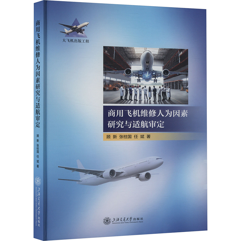 正版新书]商用飞机维修人为因素研究与适航审定顾新,张柱国,任斌高清大图