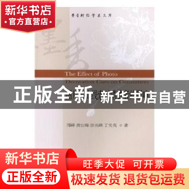 正版 图片装饰线索对消费者的影响 周峰[等]著 东北财经大学出版高清大图
