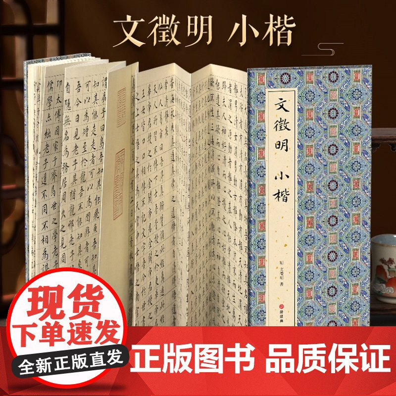 【经折装】文徵明 小楷 楷书书毛笔书法字帖译文简体原作原大高清成人学生临摹鉴赏收藏古碑帖书法入门初学正版书籍