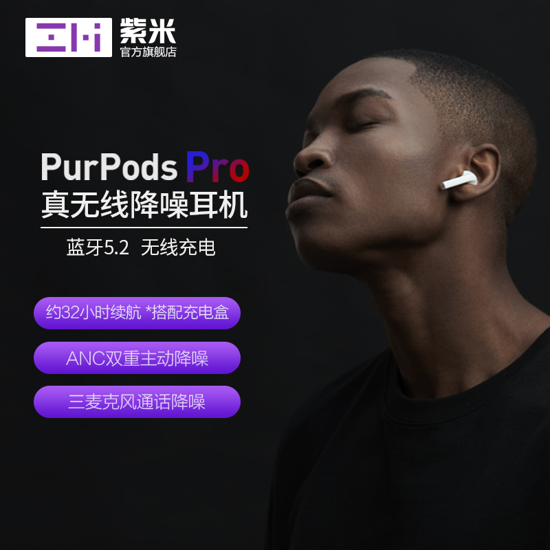ZMI紫米PurPods Pro真无线降噪耳机入耳式TWS蓝牙5.2