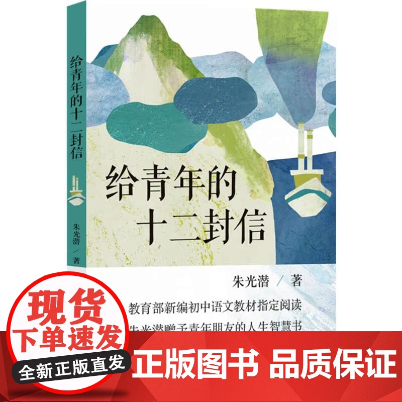 正版 给青年的十二封信 朱光潜 暑假八年级新编初中语文教材阅读 朱光潜赠予青年朋友的人生智慧书译林出版社高清大图