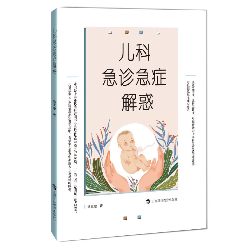 正版新书】儿科急诊急症解惑徐灵敏9787542873576