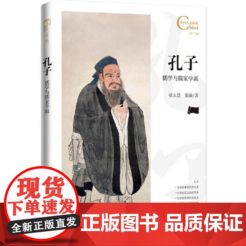 中国人文标识系列:孔子,儒学与儒家学派 五洲传播出版社高清大图
