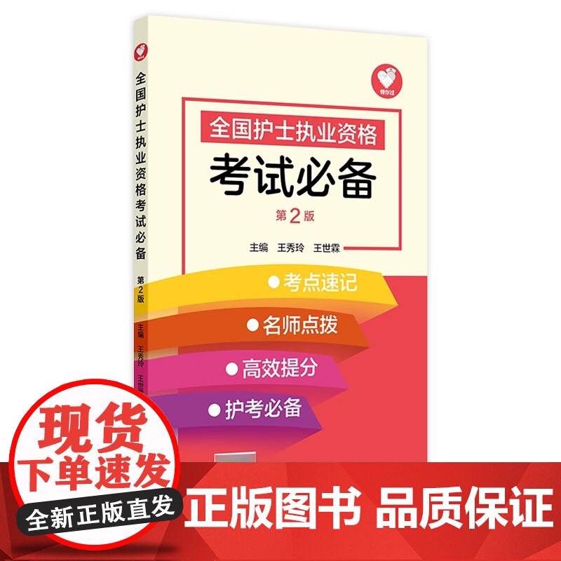 全国护士执业资格考试必备(第2版) 2024年11月考试用书
