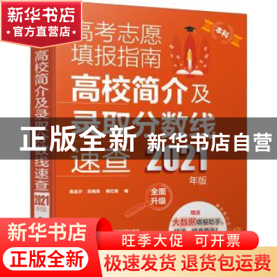 正版 高考志愿填报指南:高校简介及录取分数线速查(2021年版)