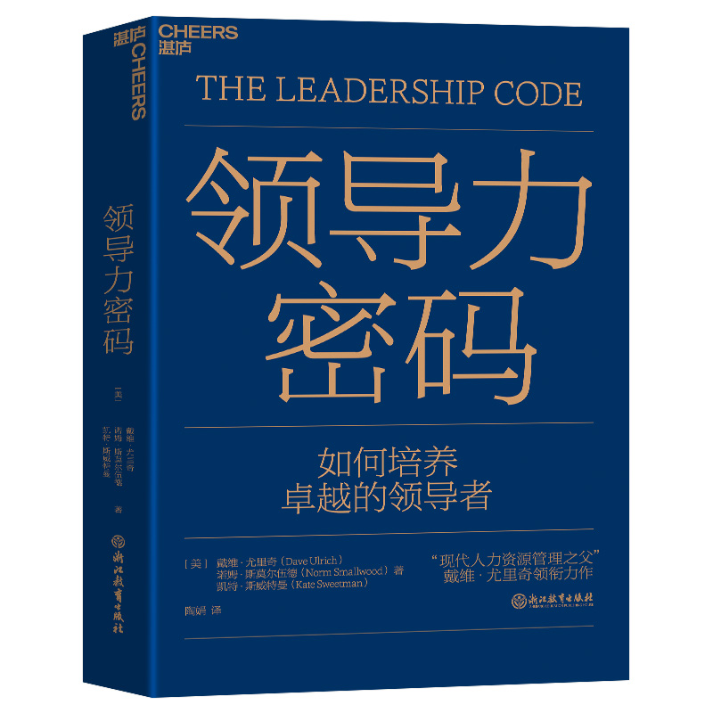 音像领导力密码戴维·尤里奇,诺姆·斯莫尔伍德,凯特·斯威特曼