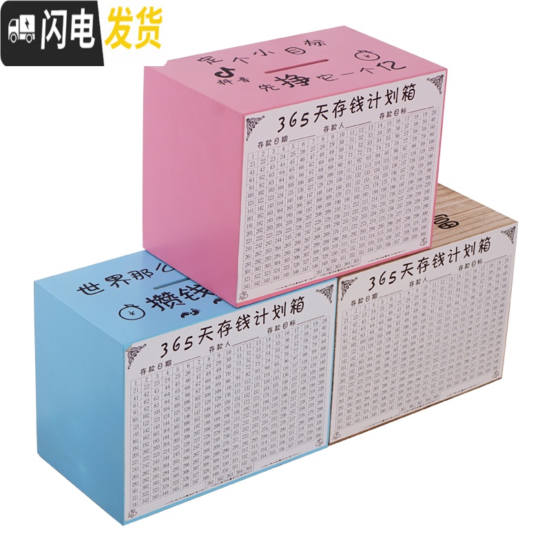三维工匠365天存钱罐创意抖音存钱箱不可取大容量实木网红只进不出储蓄罐 中号粉色[挣他一个亿]高清大图