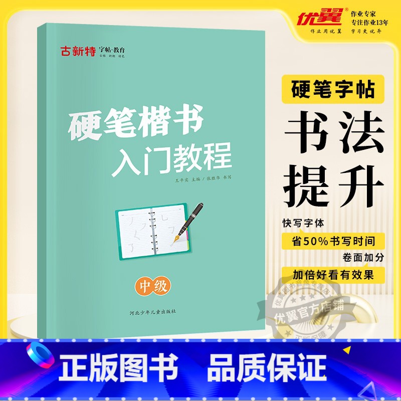 硬笔楷书-中级 小学通用 【正版】优翼古新特字帖硬笔字帖名人名言千字文宋词三百首成语分类集锦21天练好楷书小学好词好句好