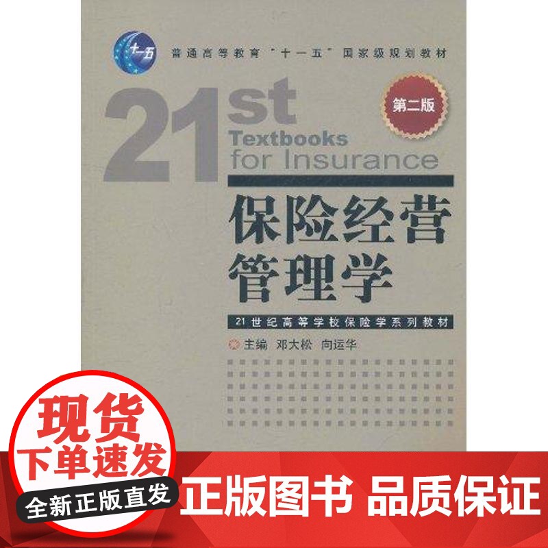 正版保险经营管理学(第2版)邓大松9787504960306中国金融出版社高清大图