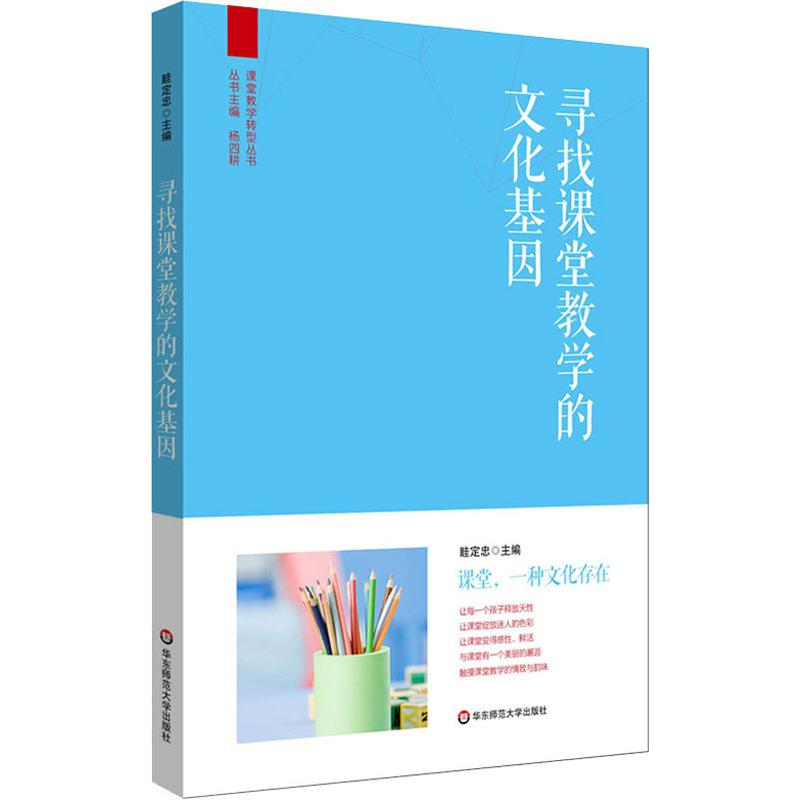 醉染图书寻找课堂教学的文化基因9787567550056高清大图