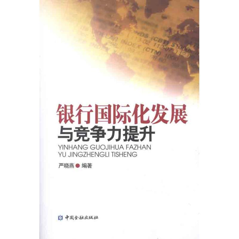 正版新书】银行国际化发展与竞争力提升严晓燕9787504962409