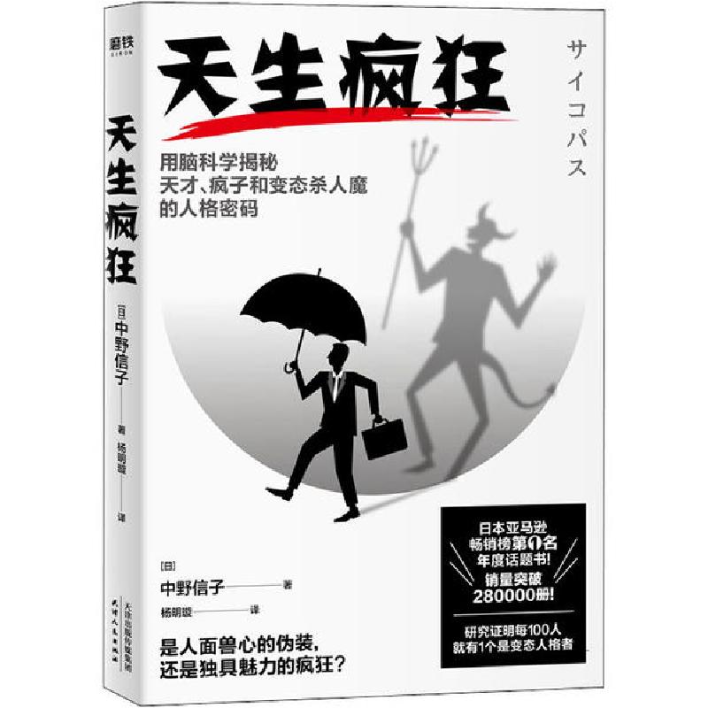 正版新书]天生疯狂中野信子9787201160139高清大图