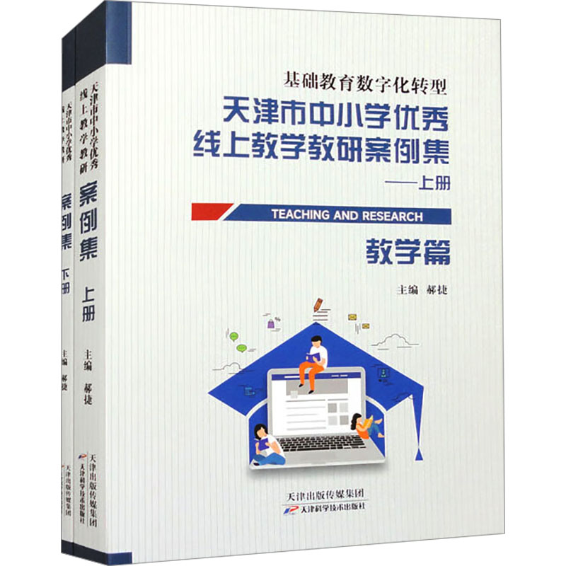 正版新书】天津市中小学优秀线上教学教研案例集(全2册)郝捷主编9