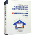 天津市中小学优秀线上教学教研案例集(全2册)