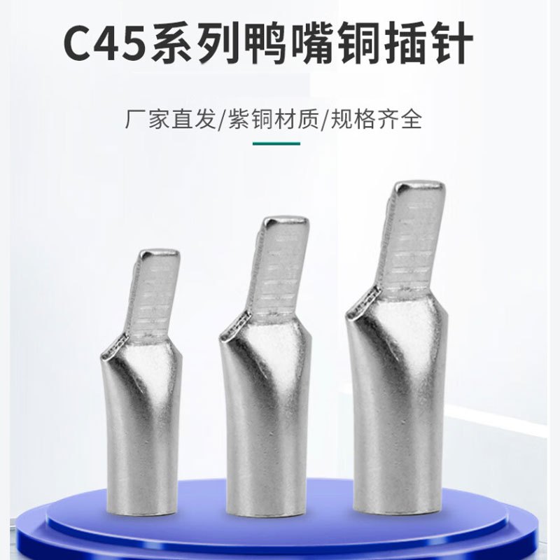 利时 C45鸭嘴线鼻 紫铜镀锡铜线鼻子(20只)