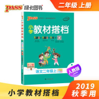 2020秋pass绿卡图书小学教材搭档 语文二年级上册 人教版 教材同步辅导书