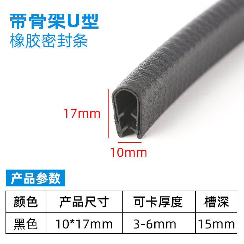 橡胶包边条U型骨架密封条钣金铁皮防割防划伤户口封边装饰保护条 黑色宽10mm高17mm卡3-6mm