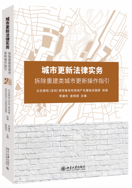 [正版]城市更新法律实务(拆除重建类城市更新操作指引)高清大图
