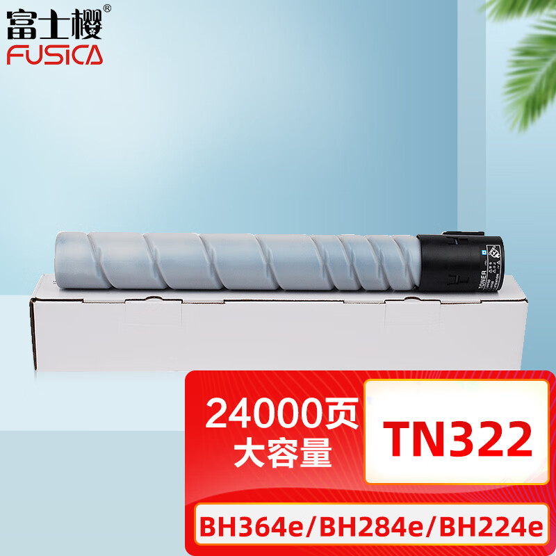 富士樱 TN322 专业版大容量墨粉筒 打印24000页 适用柯尼卡美能达BH364e BH284e BH224e 黑色