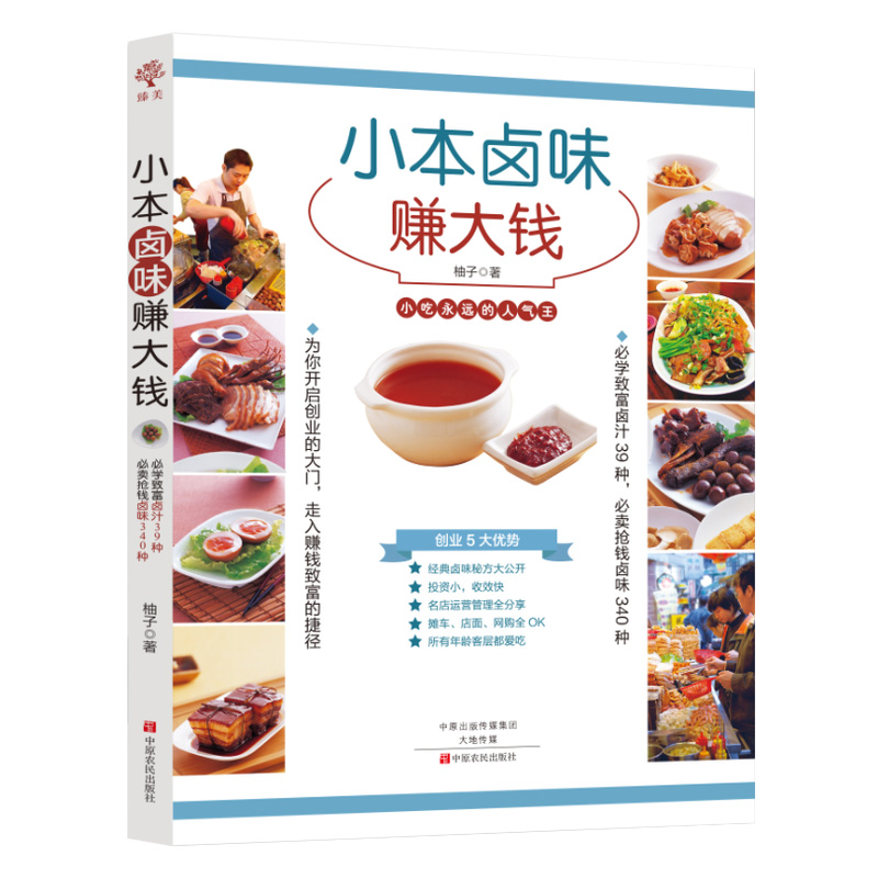 [正版] 小本卤味赚大钱 39种卤汁340种卤味运营管理分享 现捞现卤水肉菜大全菜食谱教程秘方配方卤料制作工具书创高清大图