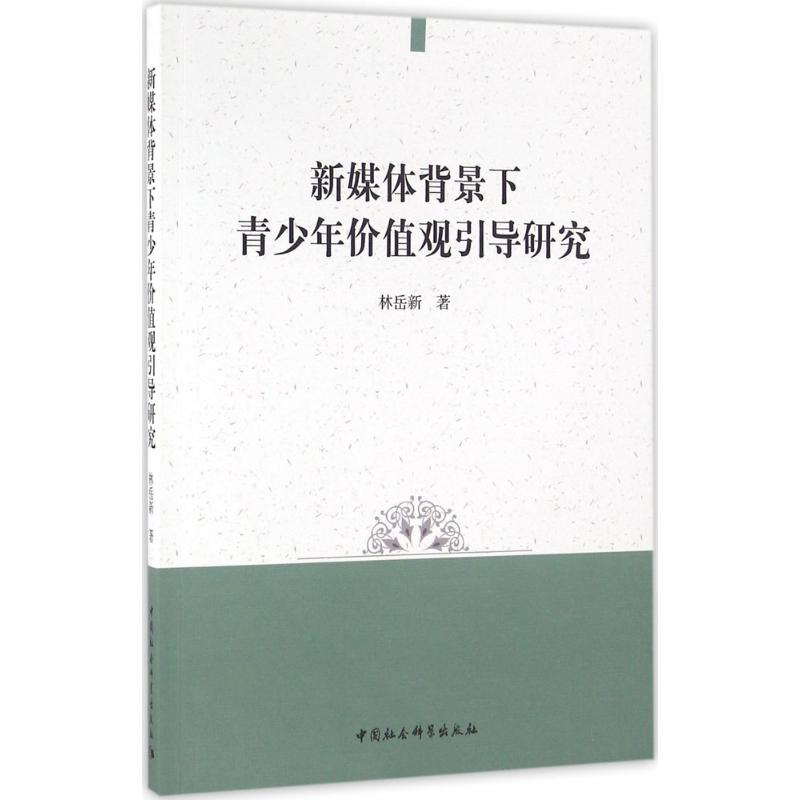 正版新书]新媒体背景下青少年价值观引导研究林岳新978751618352高清大图