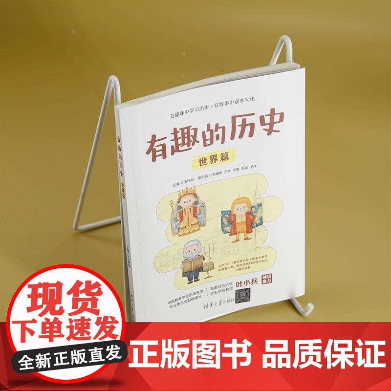 [正版新书]有趣的历史 世界篇 王怀利副主编 清华大学出版社 历史 世界 世界史高清大图