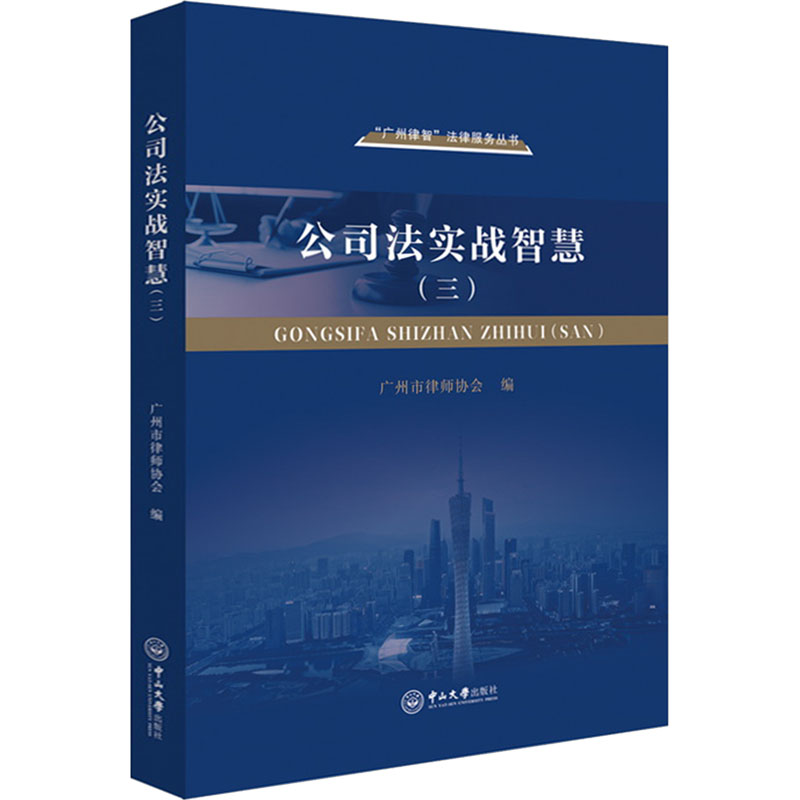 [M]公司法实战智慧(3)-9787306079398高清大图