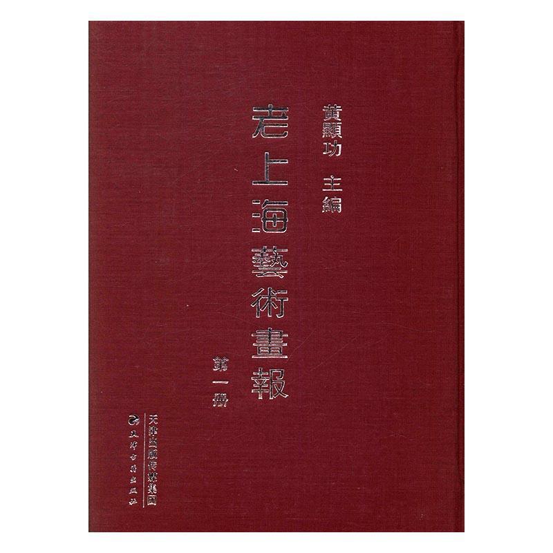 [醉染正版]正版 老上海艺术画报 地方史志书籍 历史文化书籍 9787552804447 天津古籍出版社 艺术类画报高清大图