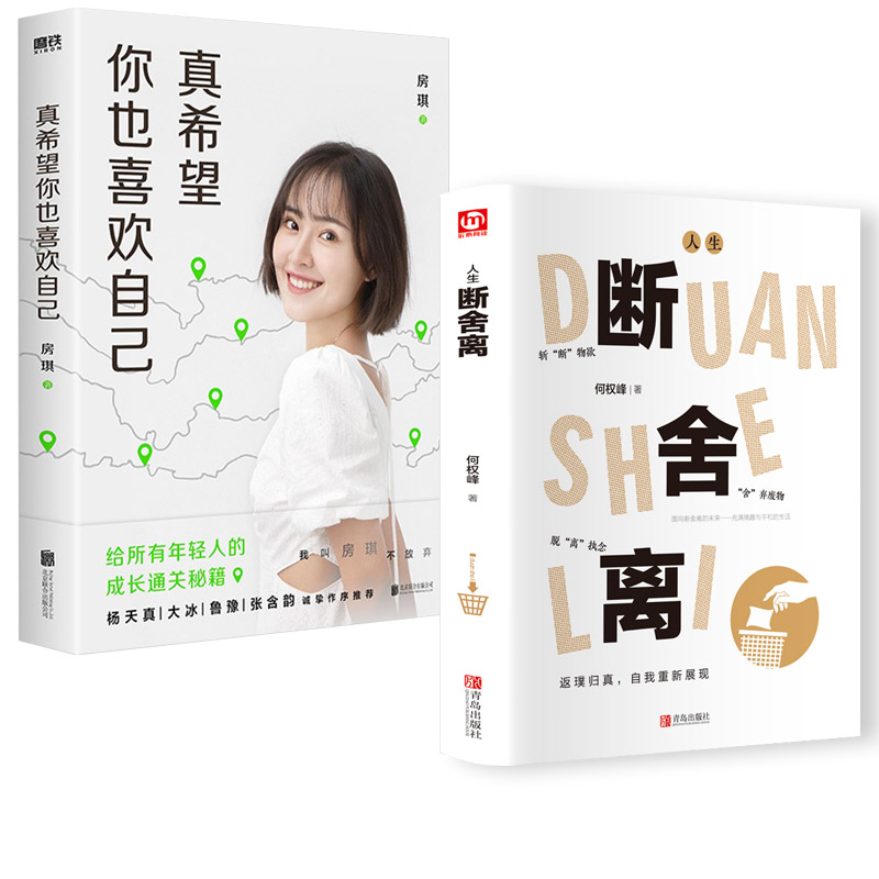 [醉染正版]全2册 断舍离+真希望你也喜欢自己 房琪新书原著正版完整版 中文断舍离智慧励志人生 写给所有年轻人的成长秘籍高清大图