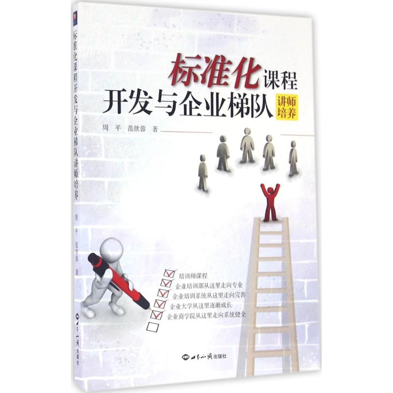 正版新书】标准化课程开发与企业梯队讲师培养周平,范歆蓉 著9787