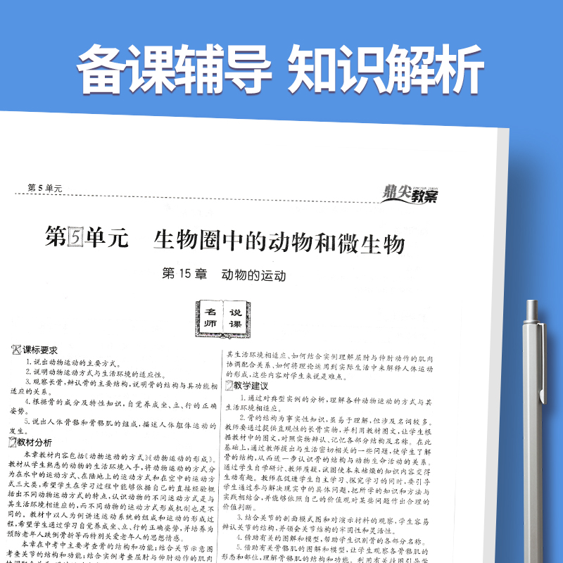 上册八年级-生物北师大版 初中通用 [正版]2023鼎尖教案初中生物北师版7七8八年级上下册教参教师备课用书老师辅助教学高清大图