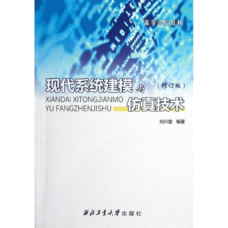 醉染图书现代系统建模与技术(修订版)9787561213353高清大图