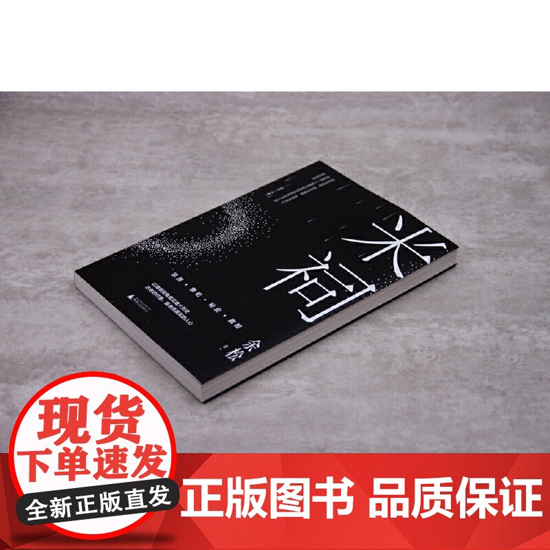 新民说 米祠 余松/ 著 余松 小说 乡土小说 长篇小说 乡土文学 定制时代 广西师范大学出版社高清大图