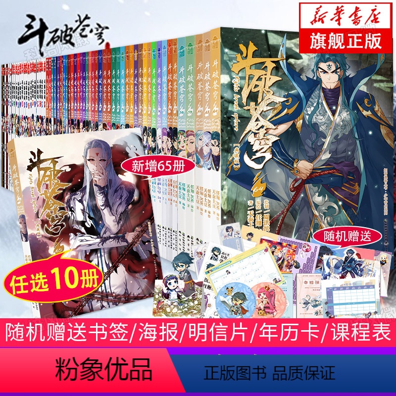 [任选10册]斗破苍穹漫画书 [正版]旗舰任选10册斗破苍穹漫画书全套1-65册斗破苍穹小说改编漫画全集无删减动漫斗