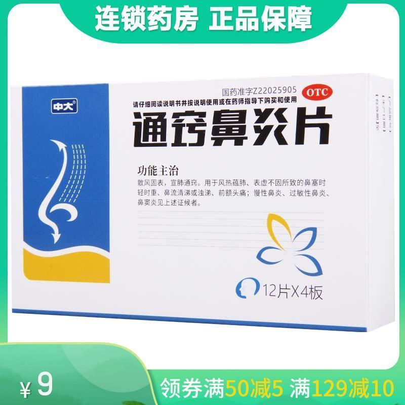中大 通窍鼻炎片 48片/盒 宣肺通窍用于表虚不固所致的鼻塞时轻时重高清大图