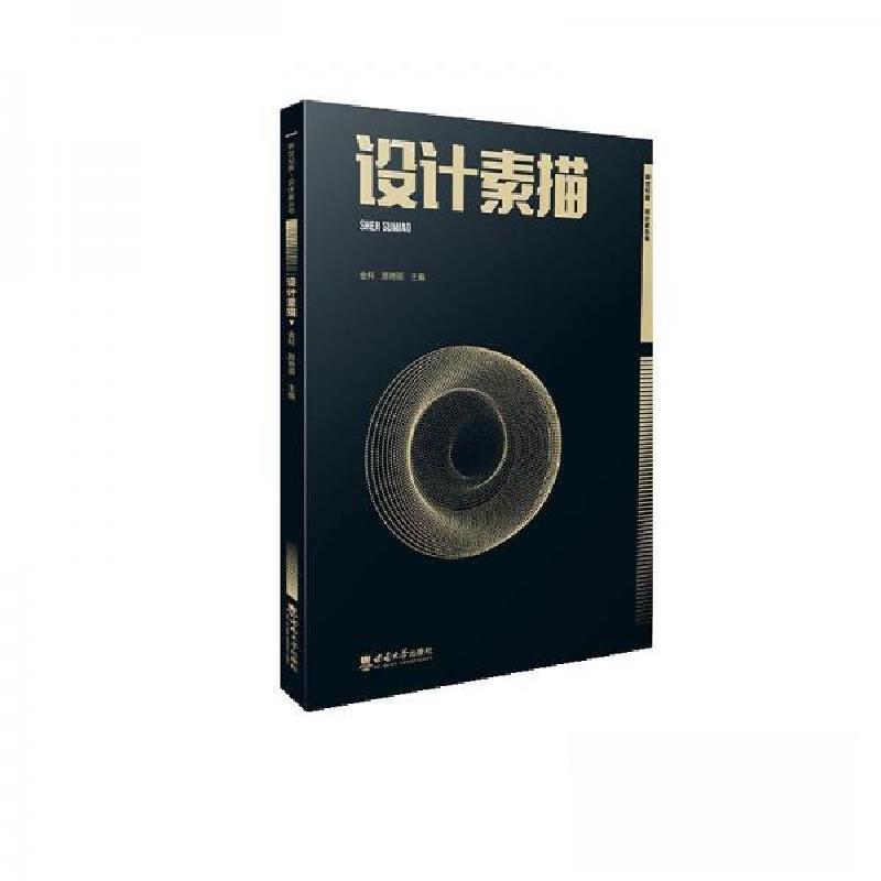 正版新书]设计素描金科9787569716894高清大图