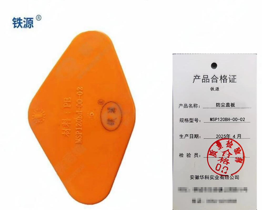 铁源防尘盖板MSP120BH-00-02 只