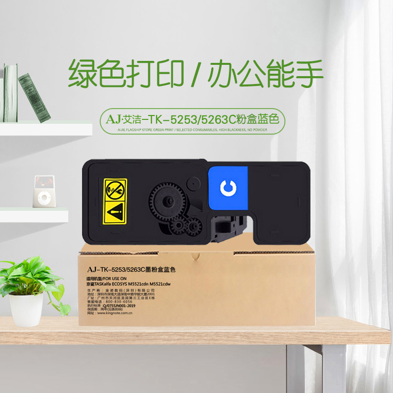 艾洁 TK-5253/5263C墨粉盒蓝色 适用TASKalfa ECOSYS M5521cdn M5521cdw