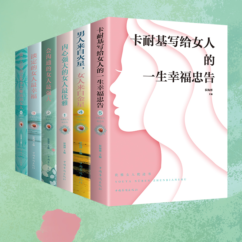 [正版]女性励志书籍6册 内心强大的女人优雅书提升自己的修养气质高情商卡耐基写给女人女生看好书青春文学书籍