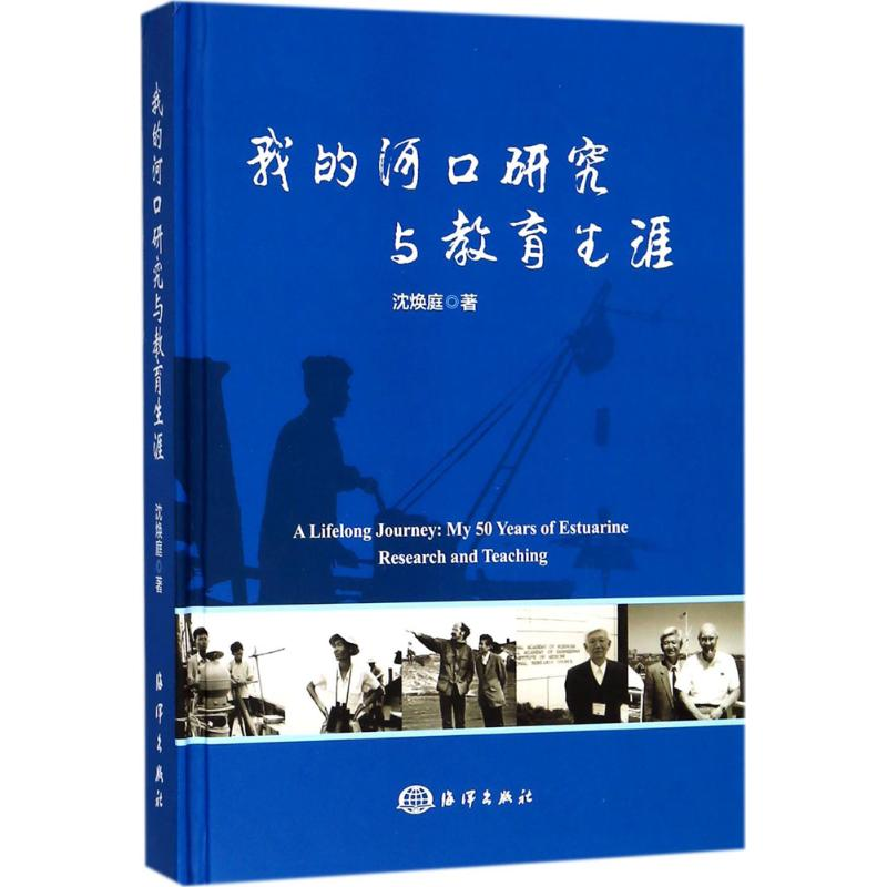 醉染图书我的河口研究与教育生涯9787521000344高清大图