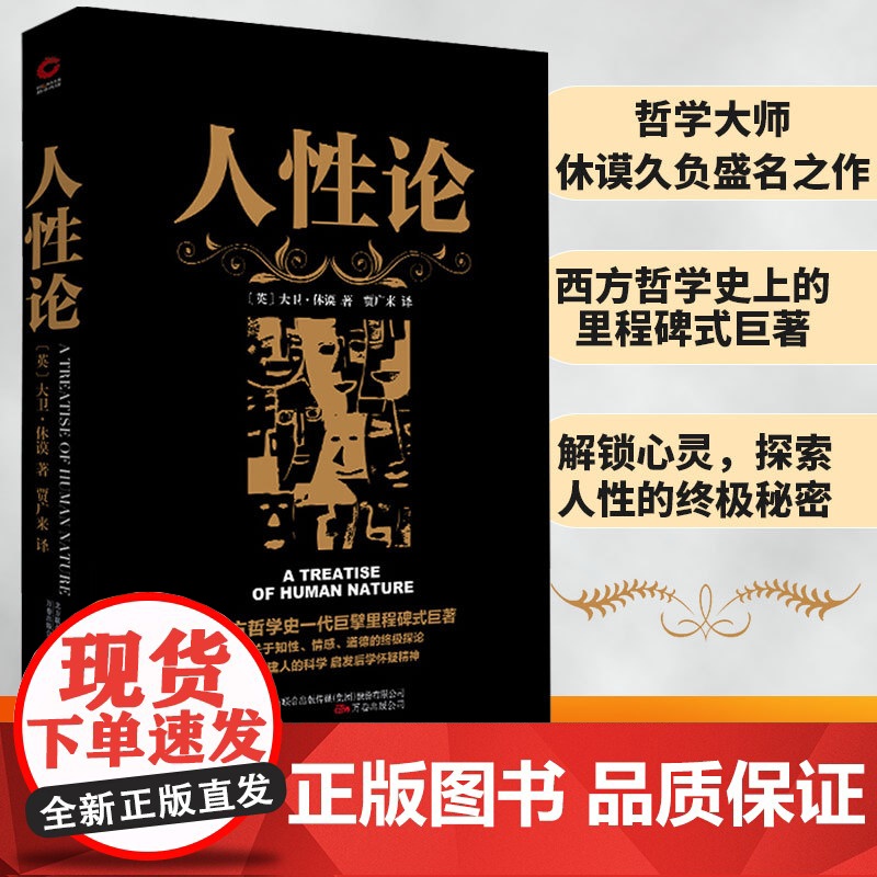 人性论 休谟 贾广来 译 万卷出版公司 正版书籍高清大图