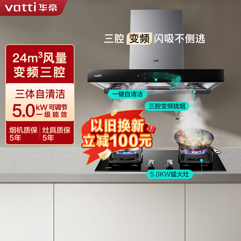 [变频款]华帝(vatti)三腔·创世S7+73B烟灶套餐24m³大吸力欧式天然气抽油烟机四驱全翼5.0kW大火燃气灶具