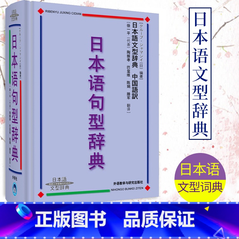 【正版】外研社 日本语句型辞典 日本语文型辞典 砂川有里子 精装 日语语法书 日语词典日语字典日语词汇 自学日本语工具