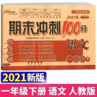 [数学北师大版 语文人教版]期末冲刺100分一年级下册试卷测试卷 语文(人教版)