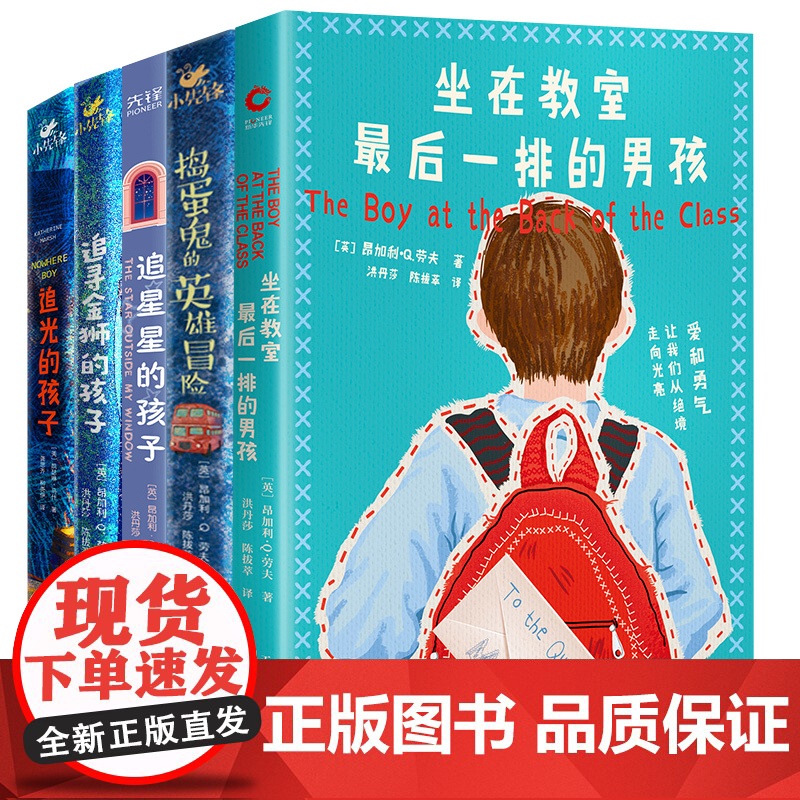 正版书籍 了不起的孩子系列共5册 坐在教室最后一排的男孩+追星星的孩子+捣蛋鬼的奇妙冒险+追寻金狮的孩子+追光的孩子高清大图