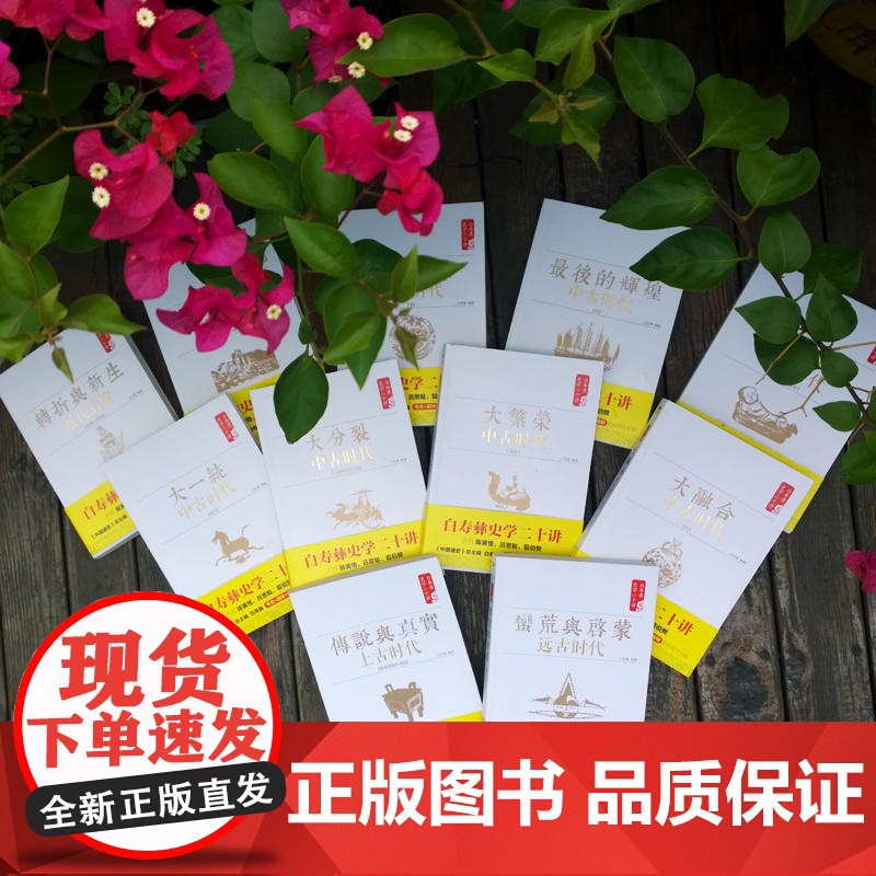 白寿彝史学二十讲:转折与新生 ·近代后编 (1919-1949) 白至德 红旗出版社 正版书籍高清大图
