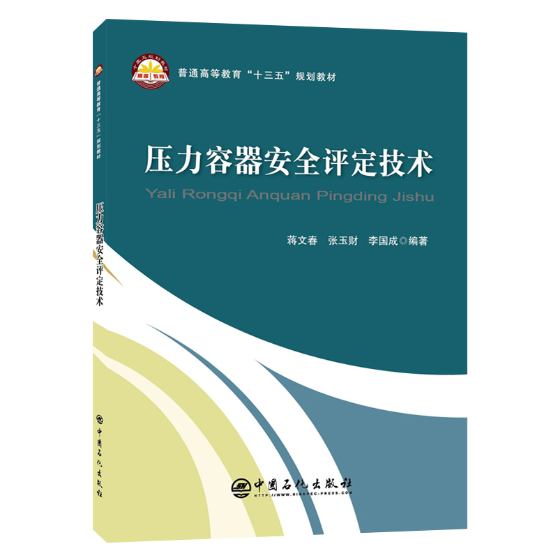 [正版]压力容器安全评定技术 机械设计机械原理自动控制自动化 化工设计化工仪表及自动化化工原理书材料科学基础书籍高清大图