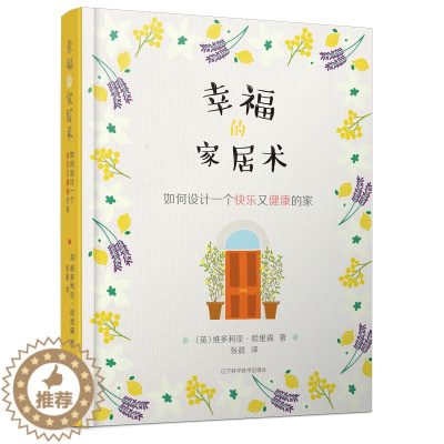 [醉染正版]幸福的家居术:如何设计一个快乐又健康的家(精) 维多利亚.哈里森著 家装家饰 生活空间设计理念 LNKJ