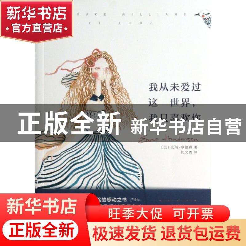 正版 我从未爱过这世界,我只喜欢你 (英)艾玛·亨德森(Emma Hende