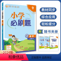 数学 二年级下 [正版]2024春小学必刷题二年级下册数学冀教版JJ版 配秒刷难点阶段测评卷同步训练模拟题练习册课时作业